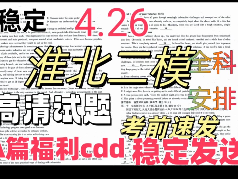 全网首发!4月26号,淮北二模高清试题考前速发哔哩哔哩bilibili