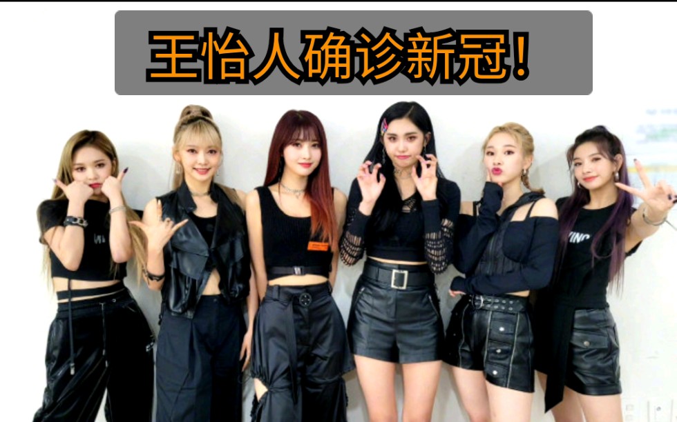 乐华娱乐everglow成员王怡人金施贤确诊新冠