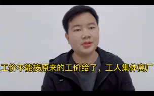 下载视频: 工人进厂后，老板要降价！工人直接集体离厂！老板马上认错要加钱！