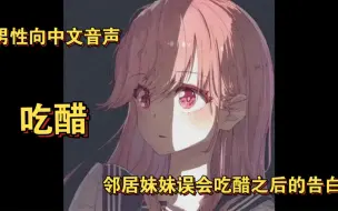 Descargar video: 【男性向中文音声】（吃醋）邻居妹妹误会你有女友疯狂吃醋后的告白