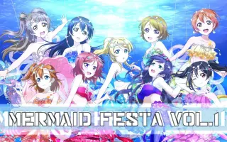 Mermaid Festa Vol 1 搜索结果 哔哩哔哩弹幕视频网 つロ乾杯 Bilibili