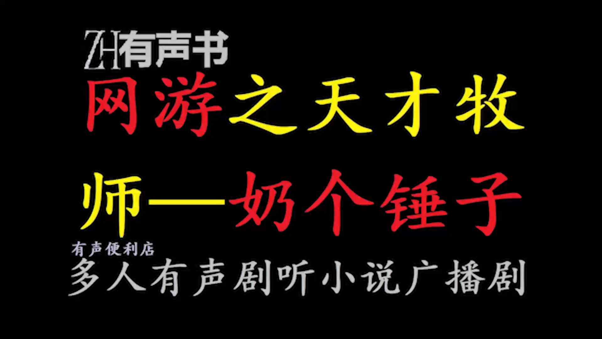 网游之天才牧师奶个锤子【有声便利店感谢收听免费点播专注于懒人】哔哩哔哩bilibili