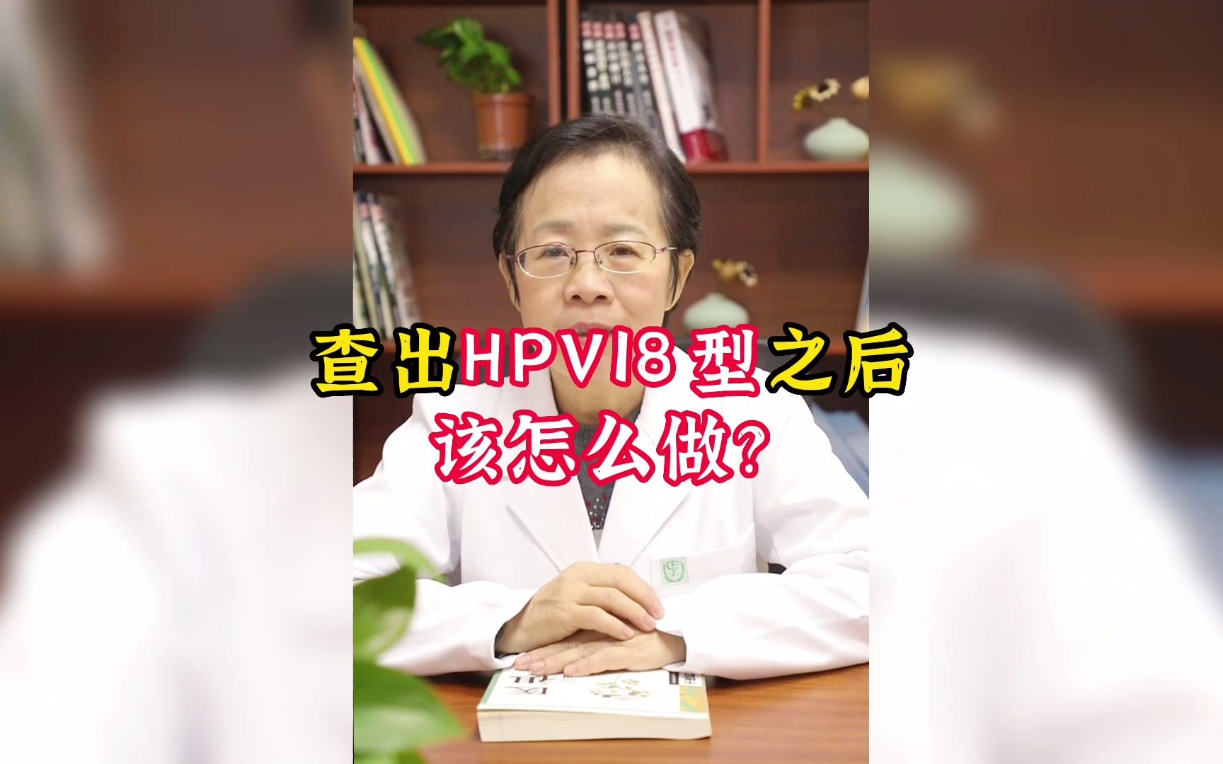 查出HPV18型,之后该怎么做?哔哩哔哩bilibili