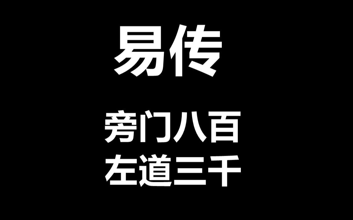 旁门八百左道三千易传36哔哩哔哩bilibili