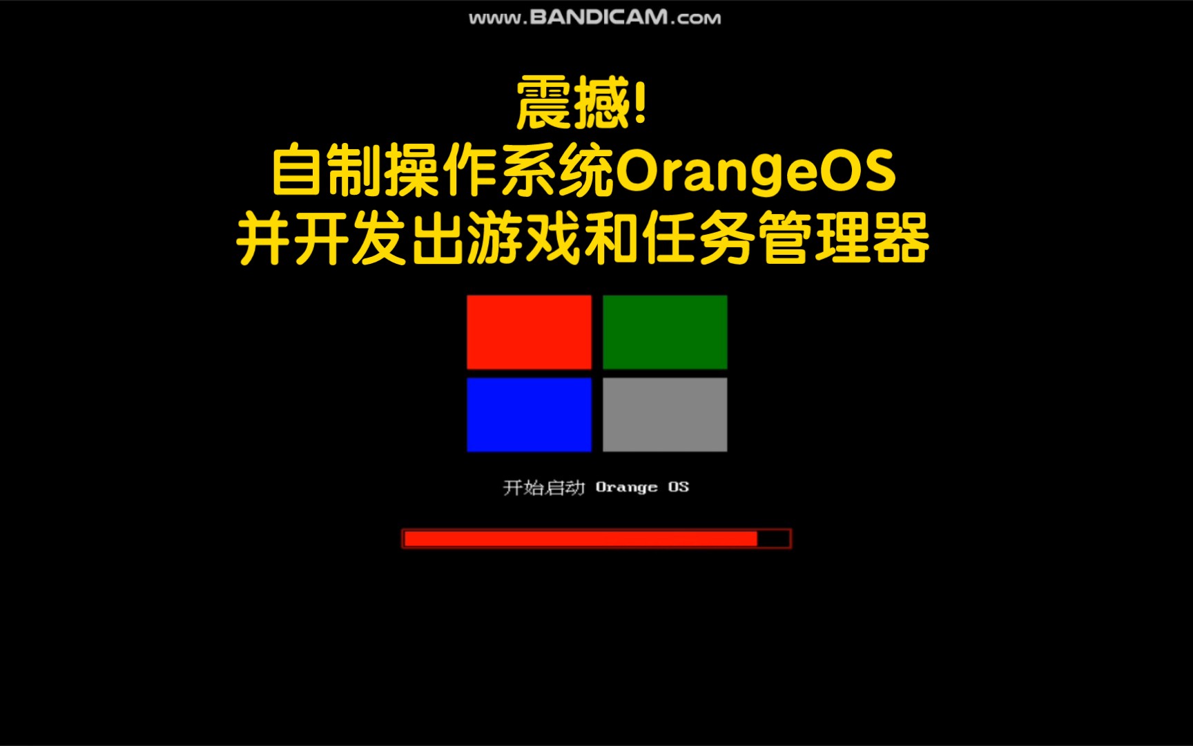 自制操作系统OrangeOS,且开发出游戏和任务管理器哔哩哔哩bilibili