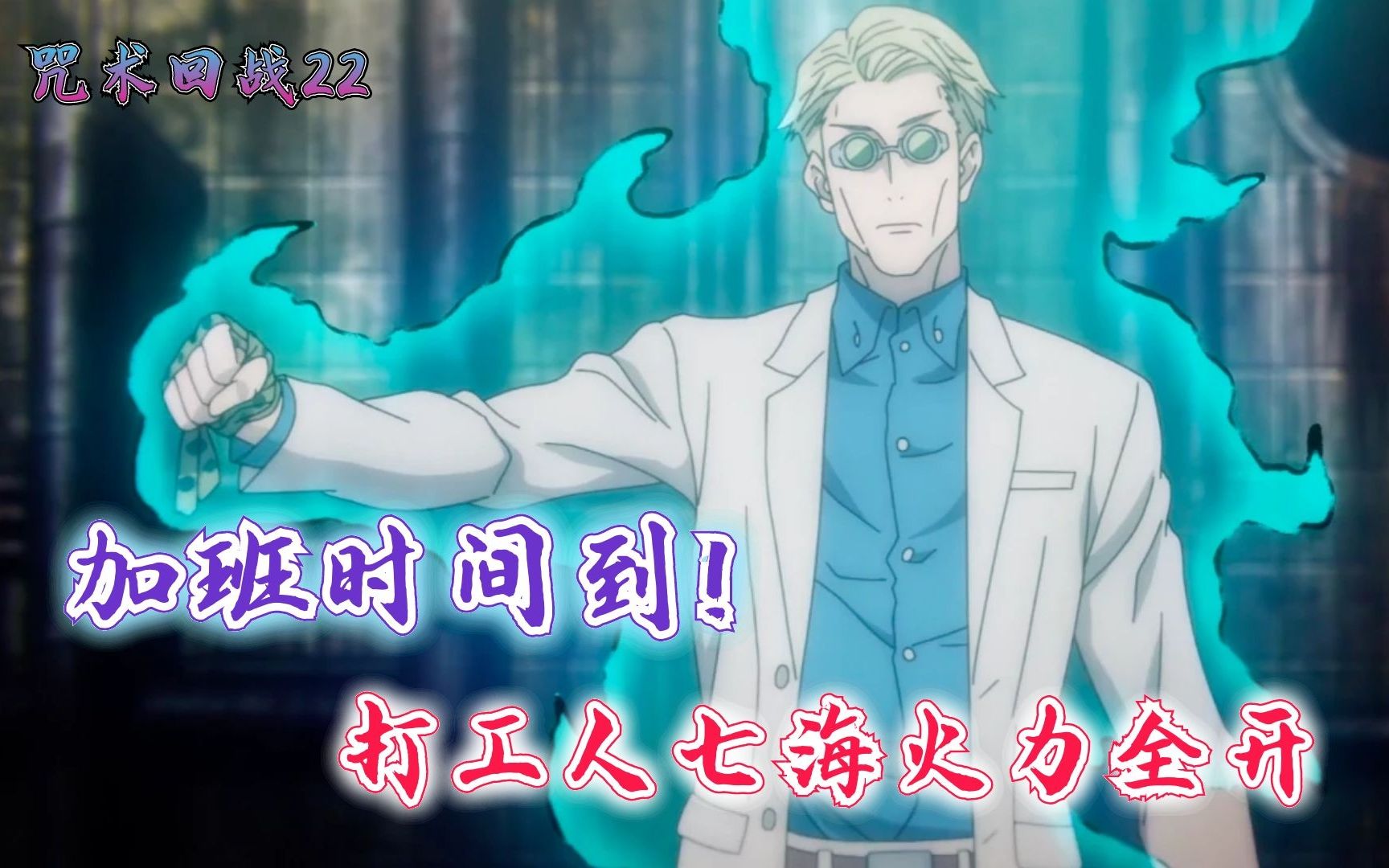 十月霸权番咒术回战22打工人的愤怒七海战力全开