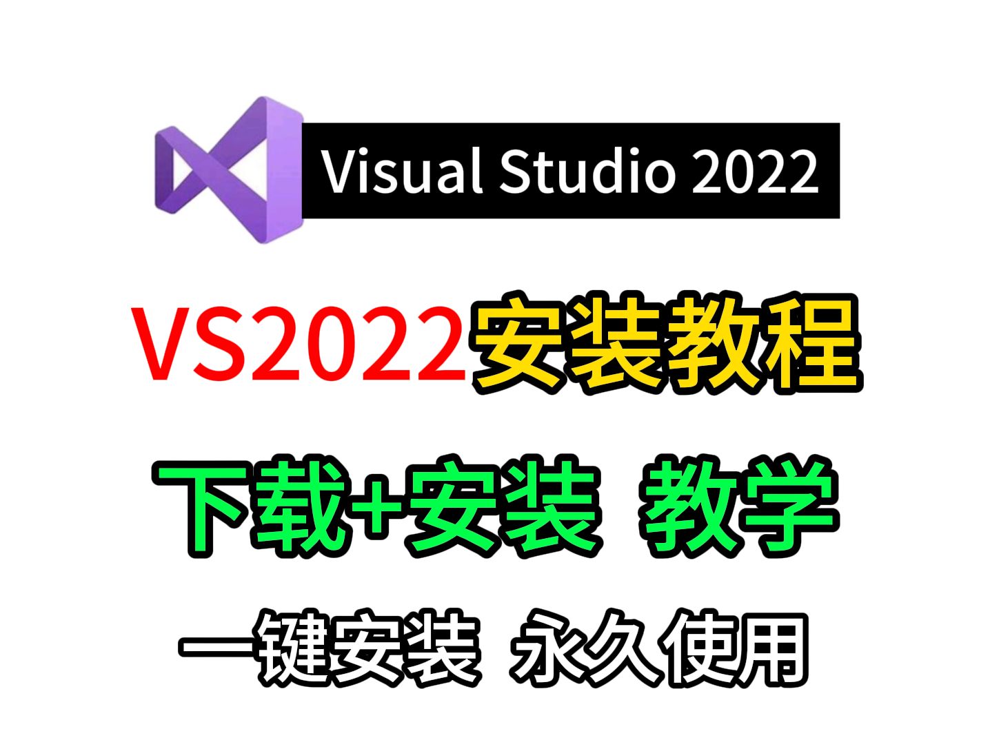 VS2022安装教程Visual Studio 2022使用教程VS2022使用教程激活教程C语言软件安装VS2022下载安装使用教程调试教程C语言编译器哔哩哔哩bilibili