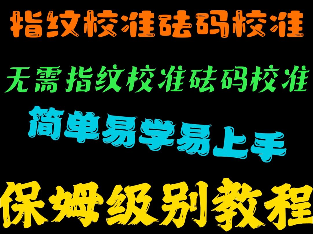 两种方法教会你如果校准小米手机屏幕指纹,无需砝码即可校准保姆级教程哔哩哔哩bilibili