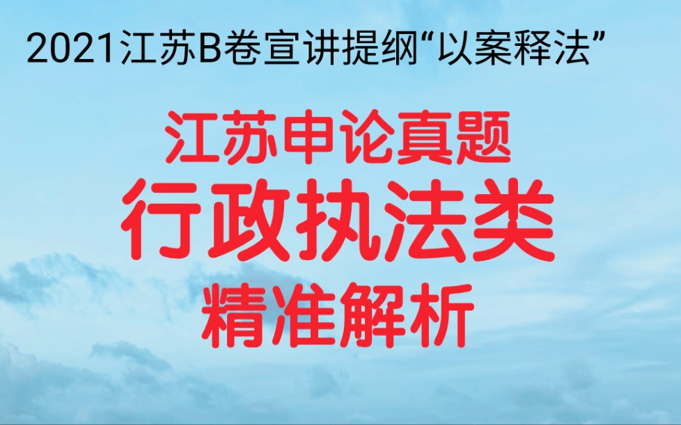 公务员考试申论,2021江苏B卷宣讲提纲,假如你是“给定资料5”中王庄街道综合行政执法办的一名工作人员,将对辖区内违建户进行“以案释法”宣讲,...