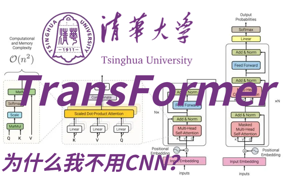 [图]【为什么我不用CNN？】清华大佬8小时录制，58集硬核教学，告诉你为什么TransFormer为什么比CNN好！