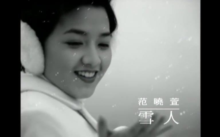 [图]范曉萱 - 雪人 (官方版MV)