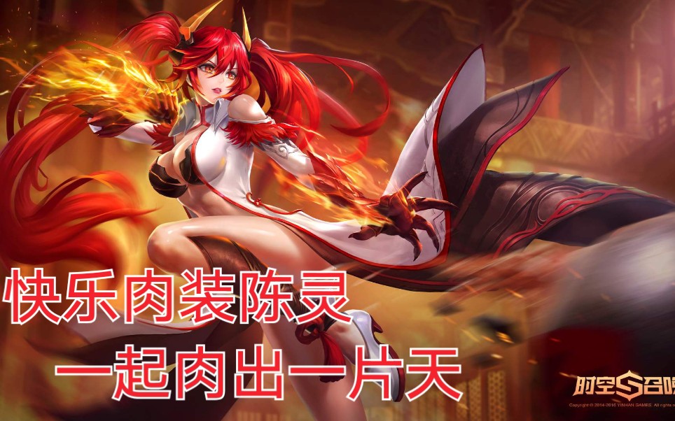 【时空召唤】快乐无限火力肉装盲僧(陈灵),在线当皮皮虾到处溜,真的是