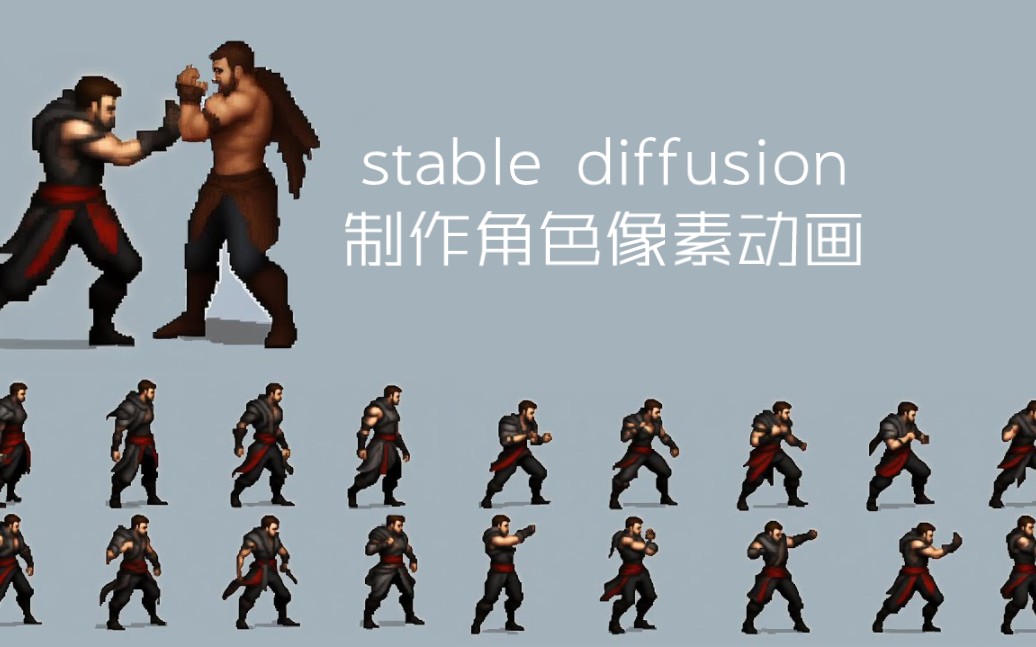 怎样用stable diffusion制作角色连续的像素动画哔哩哔哩bilibili