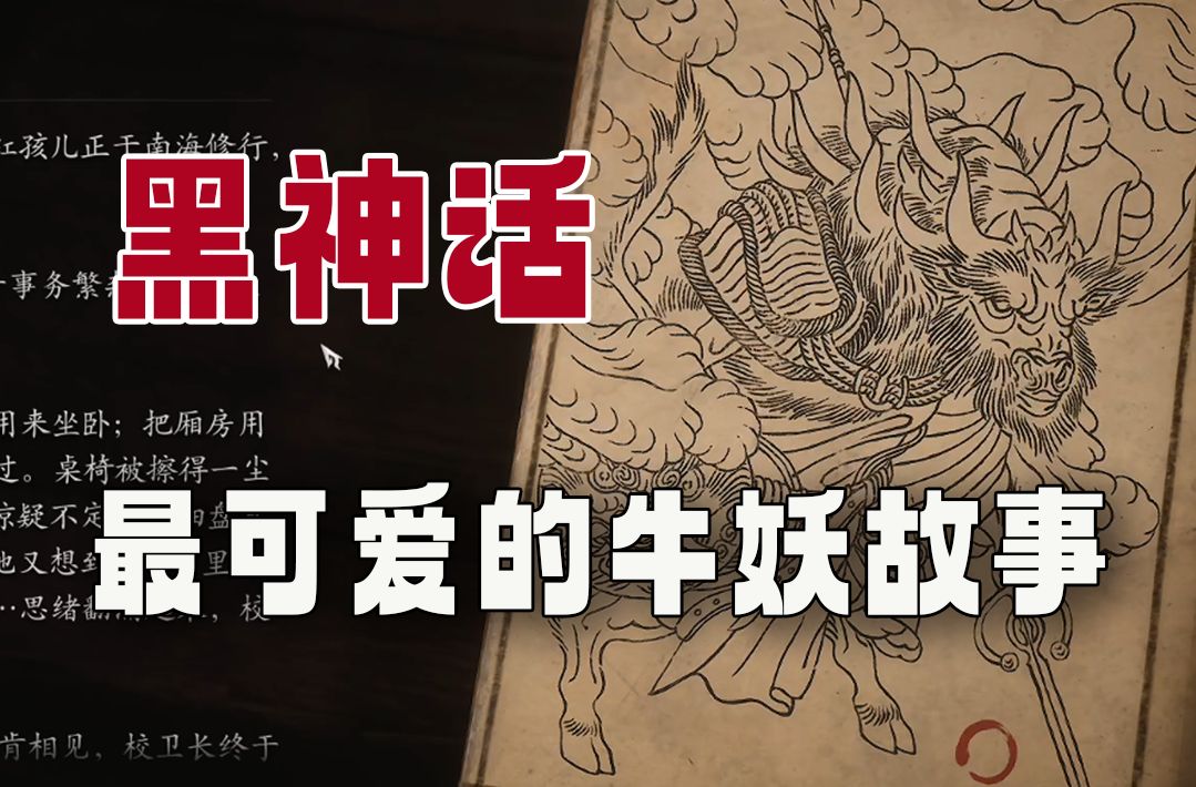 黑神话里面那些小妖怪的故事之火焰山牛校卫牛侍长的"爱情故事"