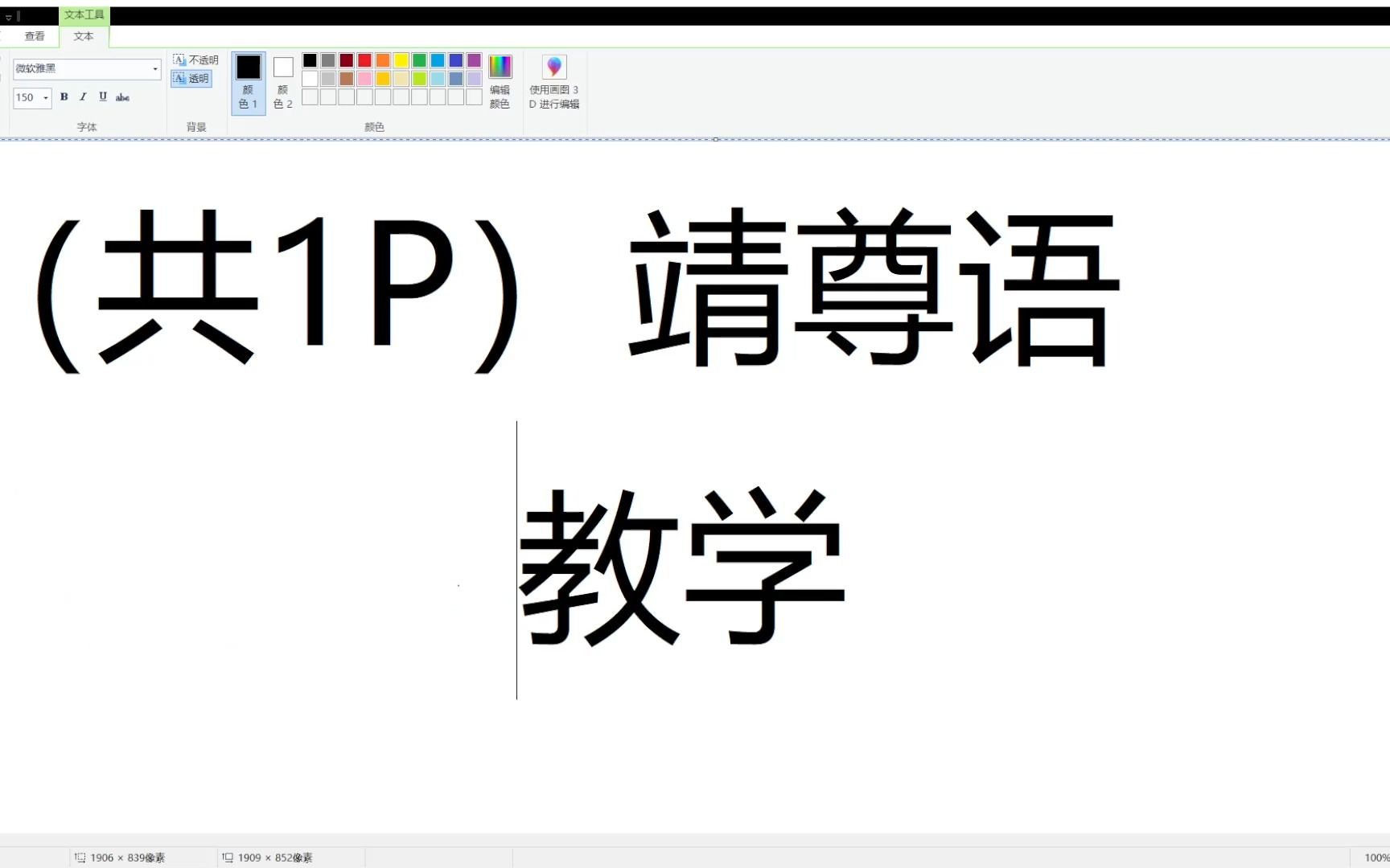 [图]（共1P）“世界级”高难度语言，靖尊语实况教学。限制条件：不知道