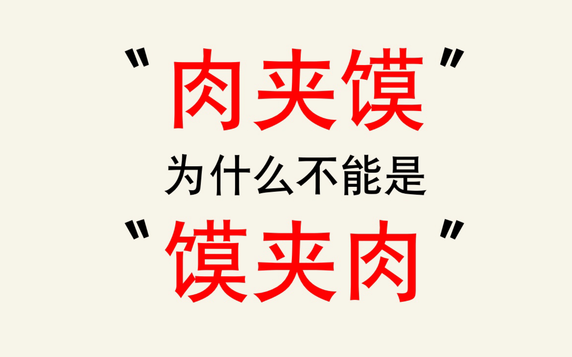 [图]【语言学】“肉夹馍”为何不是“馍夹肉”