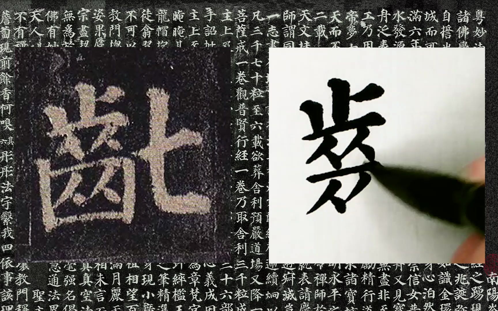 【每日一字】书法系列,周东芬临颜真卿楷书《多宝塔碑》“龀”字哔哩哔哩bilibili