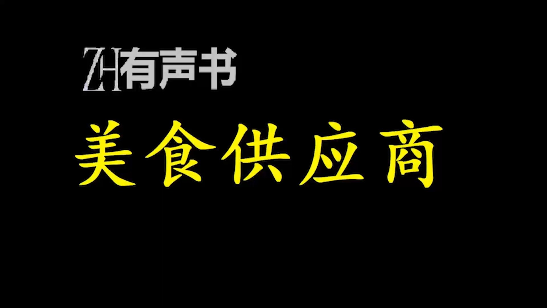 美食供应商【ZH感谢收听ZH有声便利店免费点播有声书】哔哩哔哩bilibili