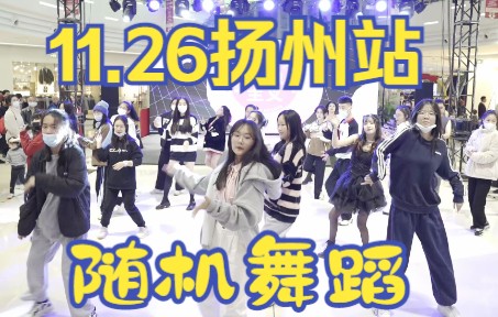 【随机舞蹈】2022.11.26扬州站随舞.哔哩哔哩bilibili