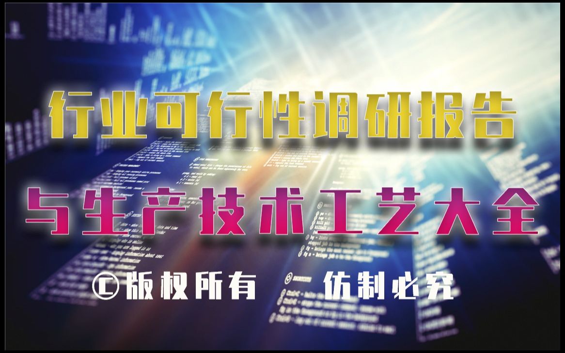 20232028年芳纶制造生产行业可行性调研报告与芳纶制造生产技术工艺大全1哔哩哔哩bilibili