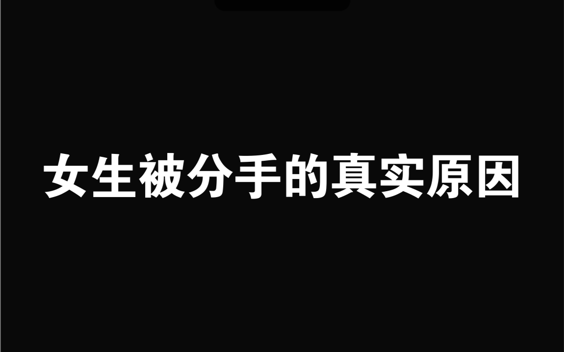 很多被分手的女生,背后的真实原因是什么?哔哩哔哩bilibili