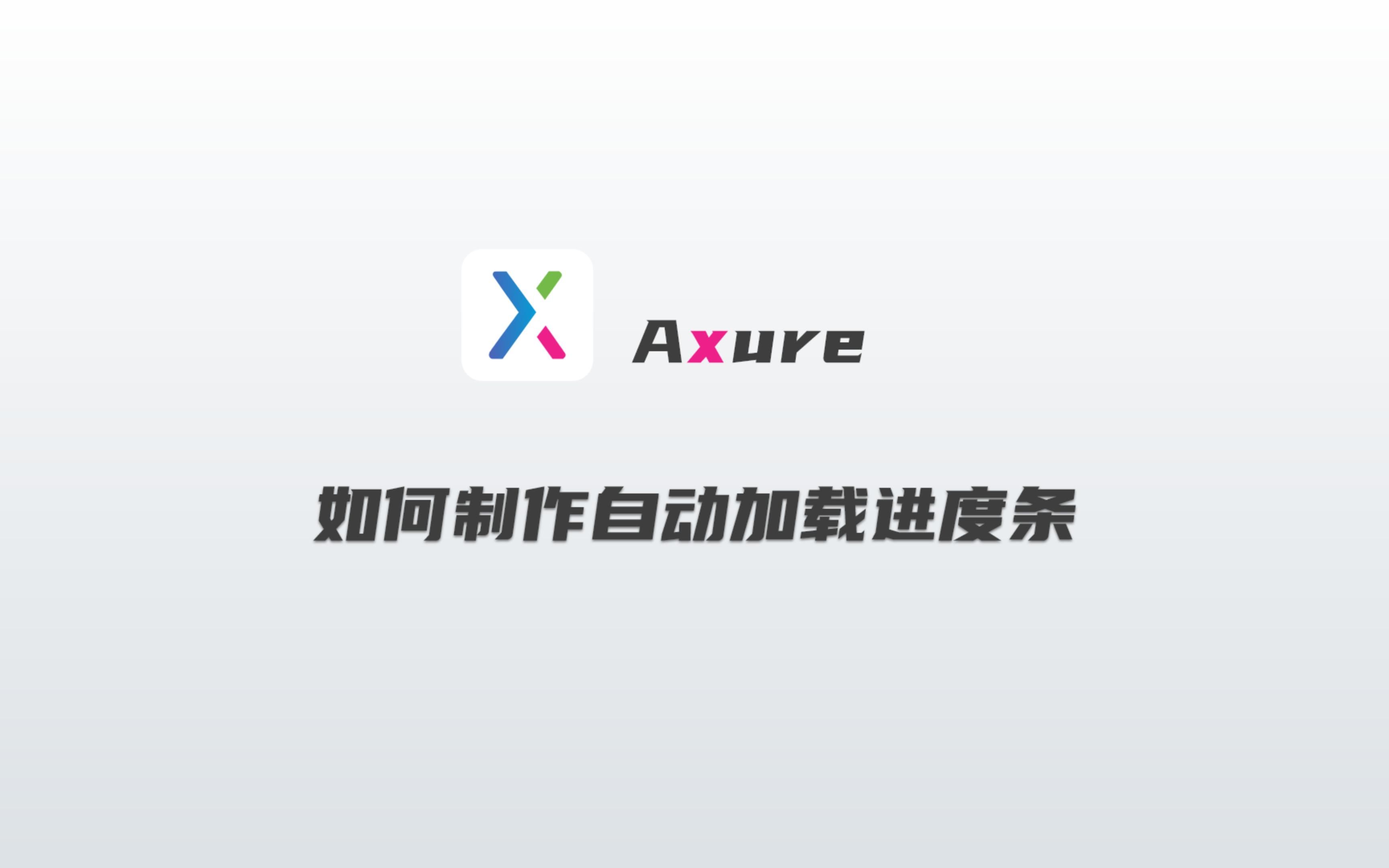 Axure如何制作自动加载进度条哔哩哔哩bilibili