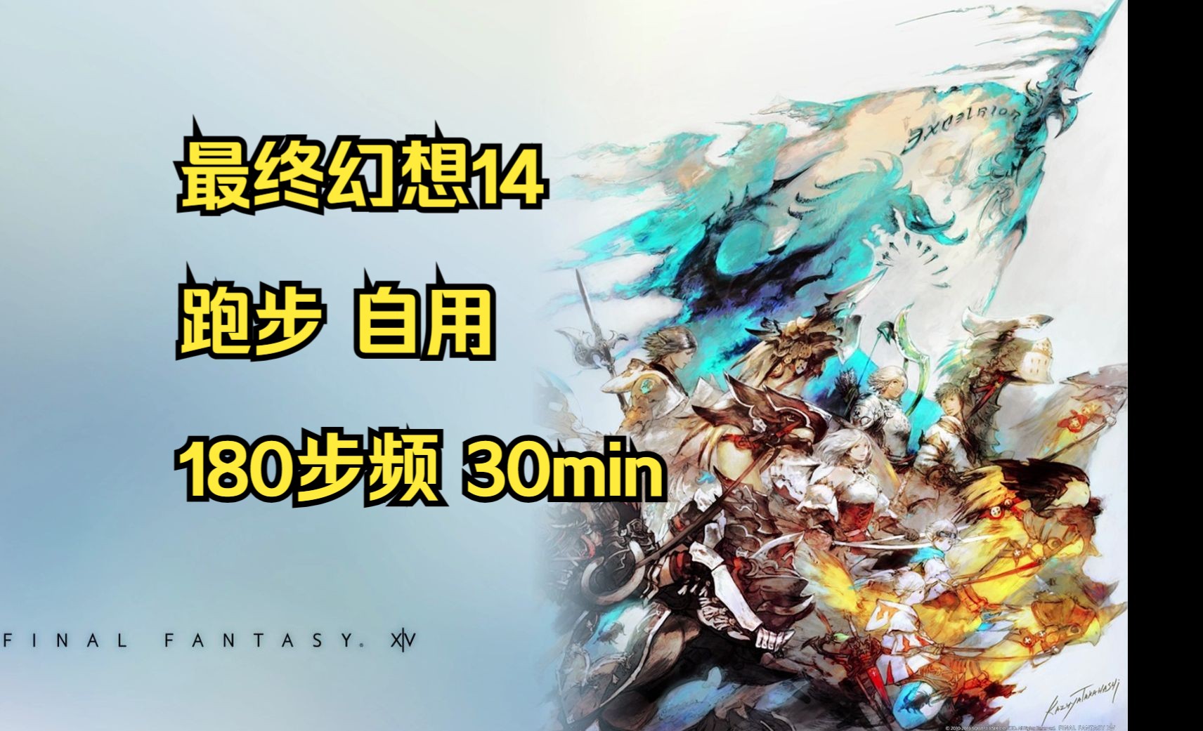 [图]【FF14】跑步 热身 180步频 30分钟 【自用】最终幻想14 BGM