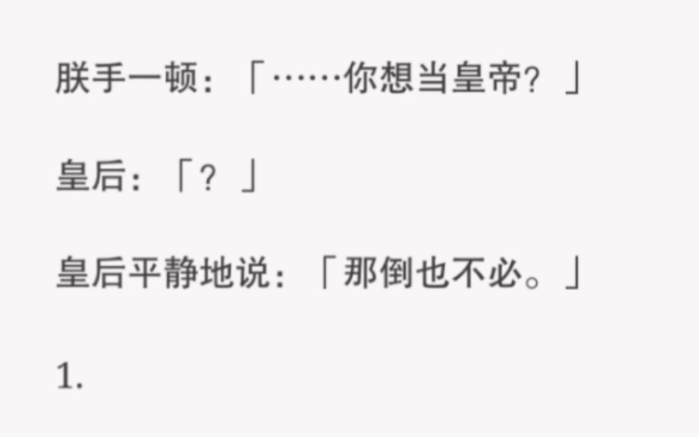 皇上问我臣妾不想做皇后了…那你想当皇帝?大可不必 短篇小说《不必皇后》哔哩哔哩bilibili