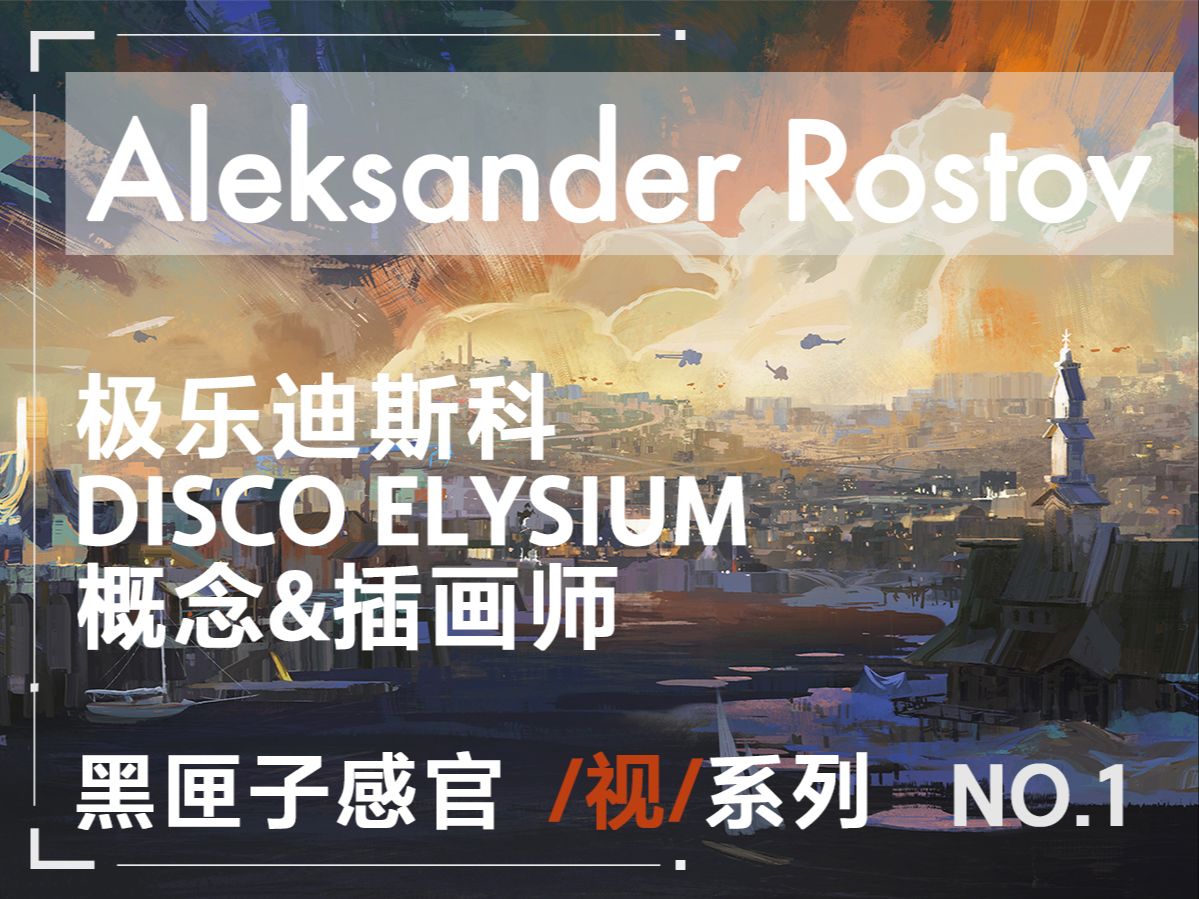 [图]极乐迪斯科（Disco Elysium)强大美术后的男人——Aleksander Rostov作品分享