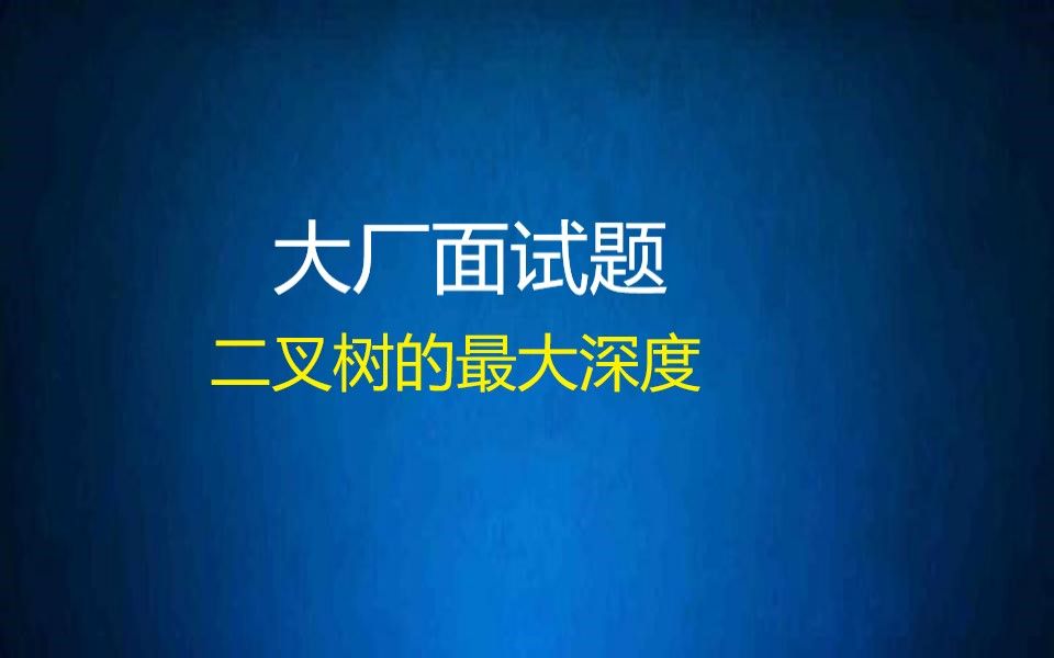 大厂面试题二叉树最大深度哔哩哔哩bilibili