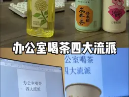 下载视频: 打工仔办公室喝茶图鉴