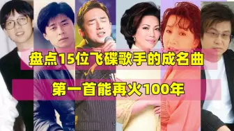 Télécharger la video: 唯一能抗衡宝丽金和滚石的飞碟唱片有多厉害