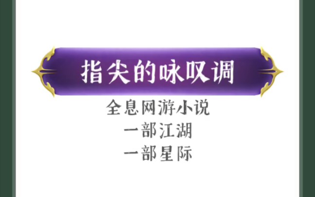 原耽推文 指尖的咏叹调《一剑封仙》《永夜之锋》全息网游小说哔哩哔哩bilibili