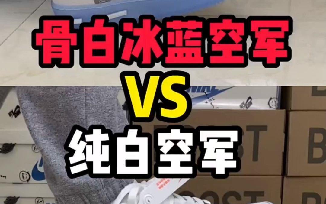 潮流穿搭af1纯白vs骨白冰蓝 同样一张多莆系对比测评