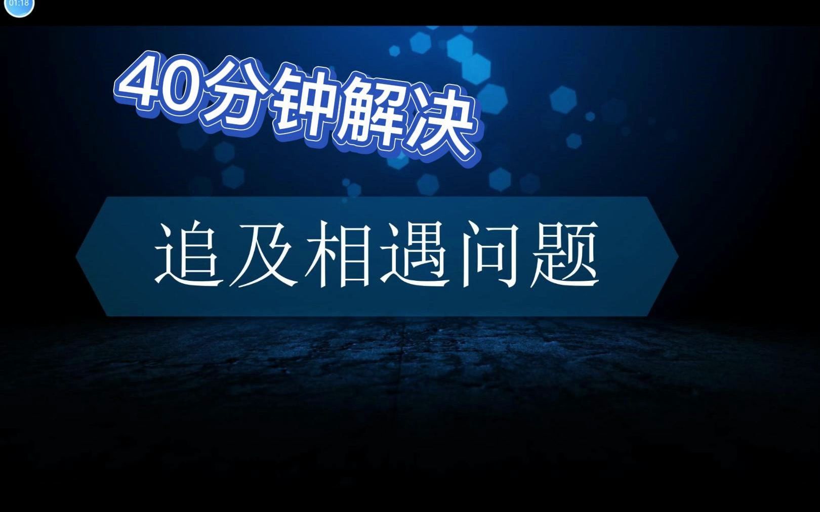 [图]40分钟解决追及相遇问题