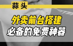 Download Video: 外卖前台搭建必备的神器