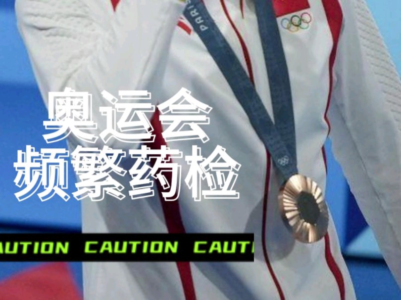 奥运会频繁药检 #兴奋剂检测 #中国游泳队 #巴黎奥运会