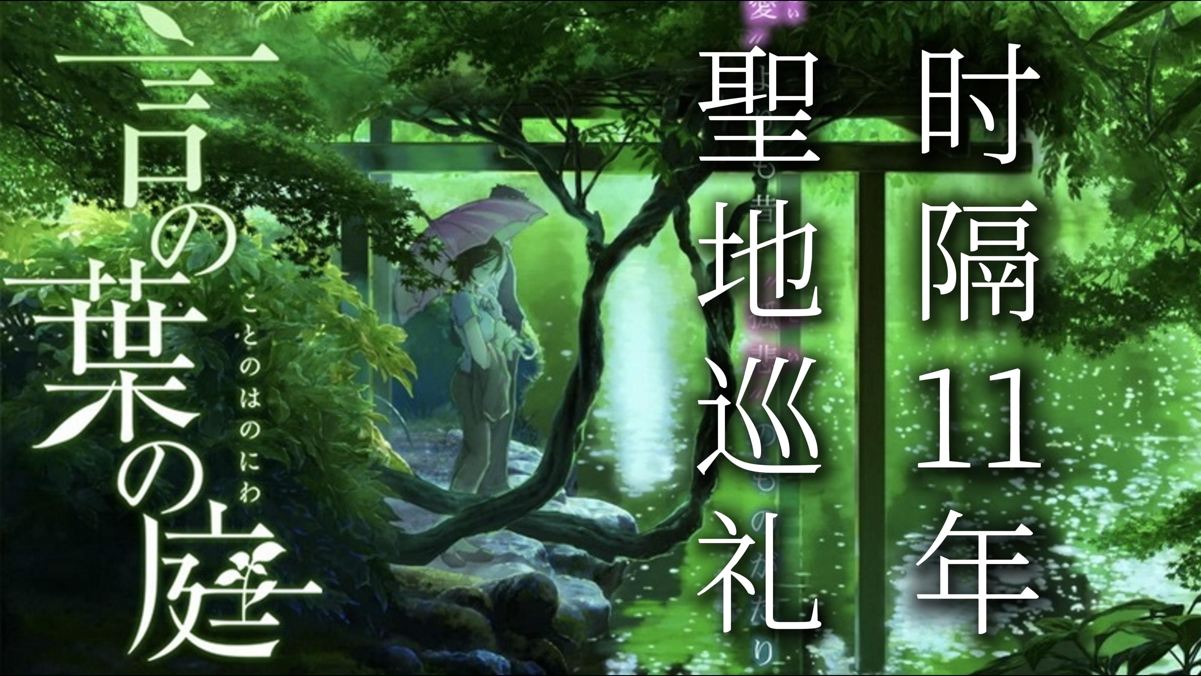 「言叶之庭」圣地巡礼|新海诚笔下的新宿御苑是否仍留万叶集余韵?哔哩哔哩bilibili