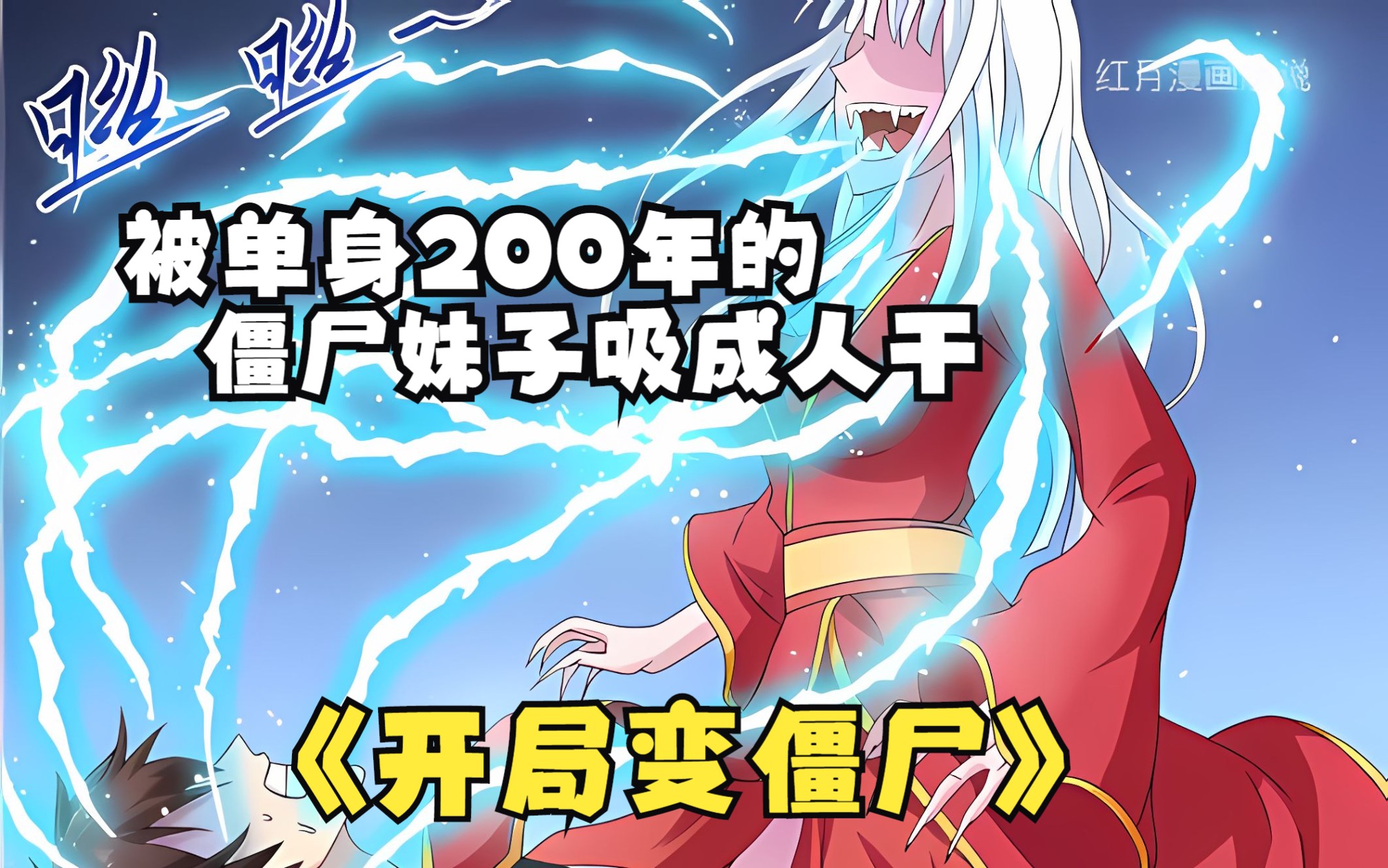 单身200年的僵尸妹子因为太饥渴,一口气把我吸成人干【开局变僵尸】