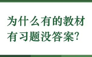 Download Video: 为什么有的教材有习题没答案？