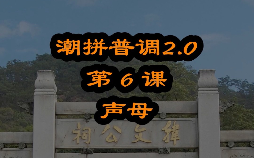 潮汕普通话是什么样的学了声母就知道了 潮拼普调=潮汕话的拼音+普通话的声调哔哩哔哩bilibili