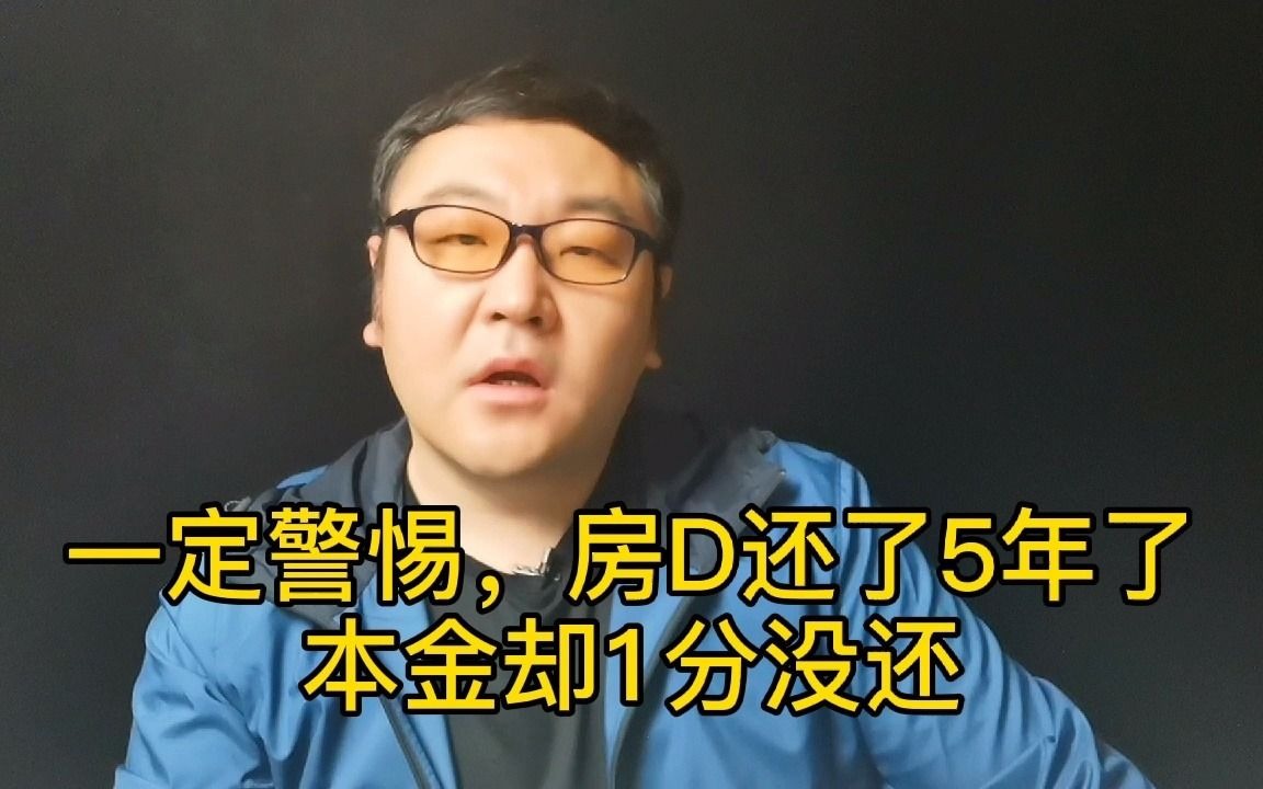 一定警惕,房贷还了5年,本金却1分没还哔哩哔哩bilibili