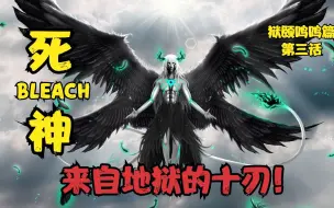 Descargar video: 死神BLEACH狱颐鸣鸣篇第三话 来自地狱的十刃！