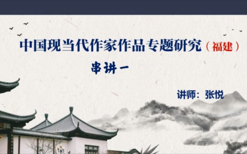 [图]2022自考中国现当代作家作品专题研究 00812 福建专用 精讲 串讲 考前必背