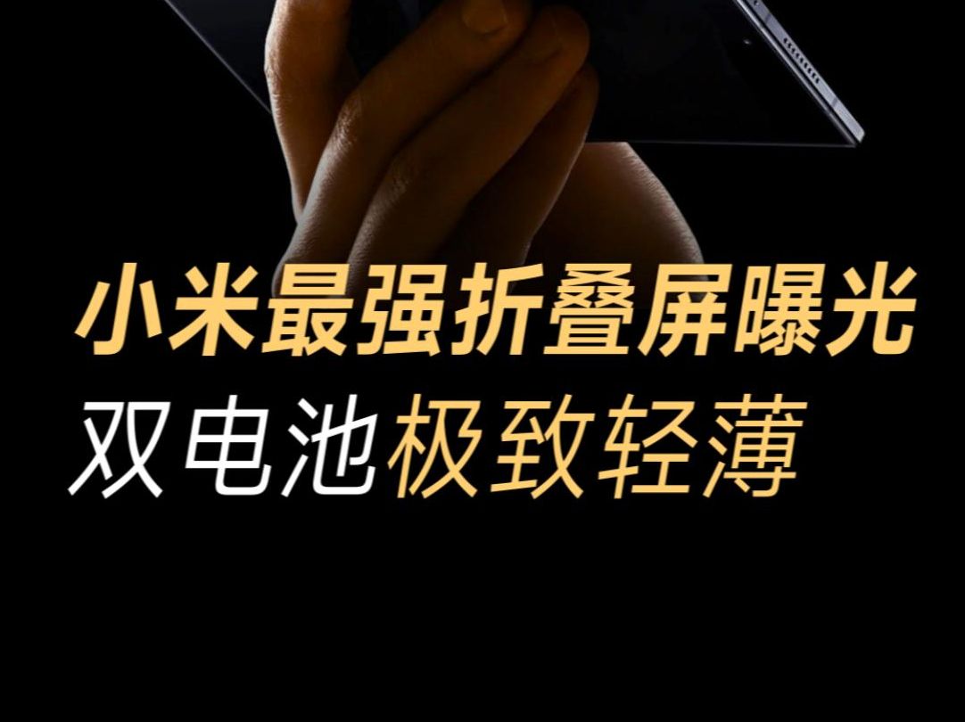 小米mix fold 4即将登场,参数提前曝光,双电池设计,影像性能大提升