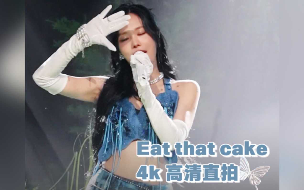 【王霏霏Fei|4k直拍】《Eat that Cake》 潮尚夜|20240405哔哩哔哩bilibili