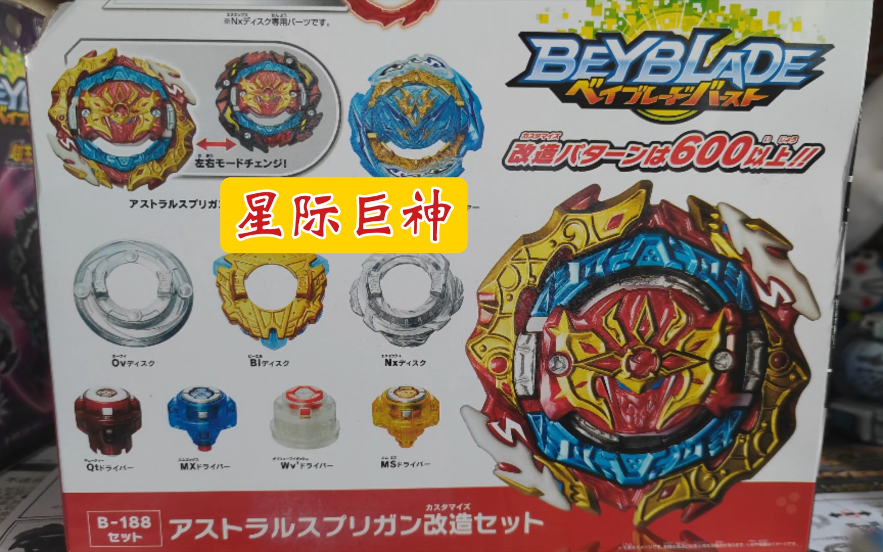 [图]【BEYBLADE】B–188 Astral Spriggan星际巨神改造套装评测/对战测试