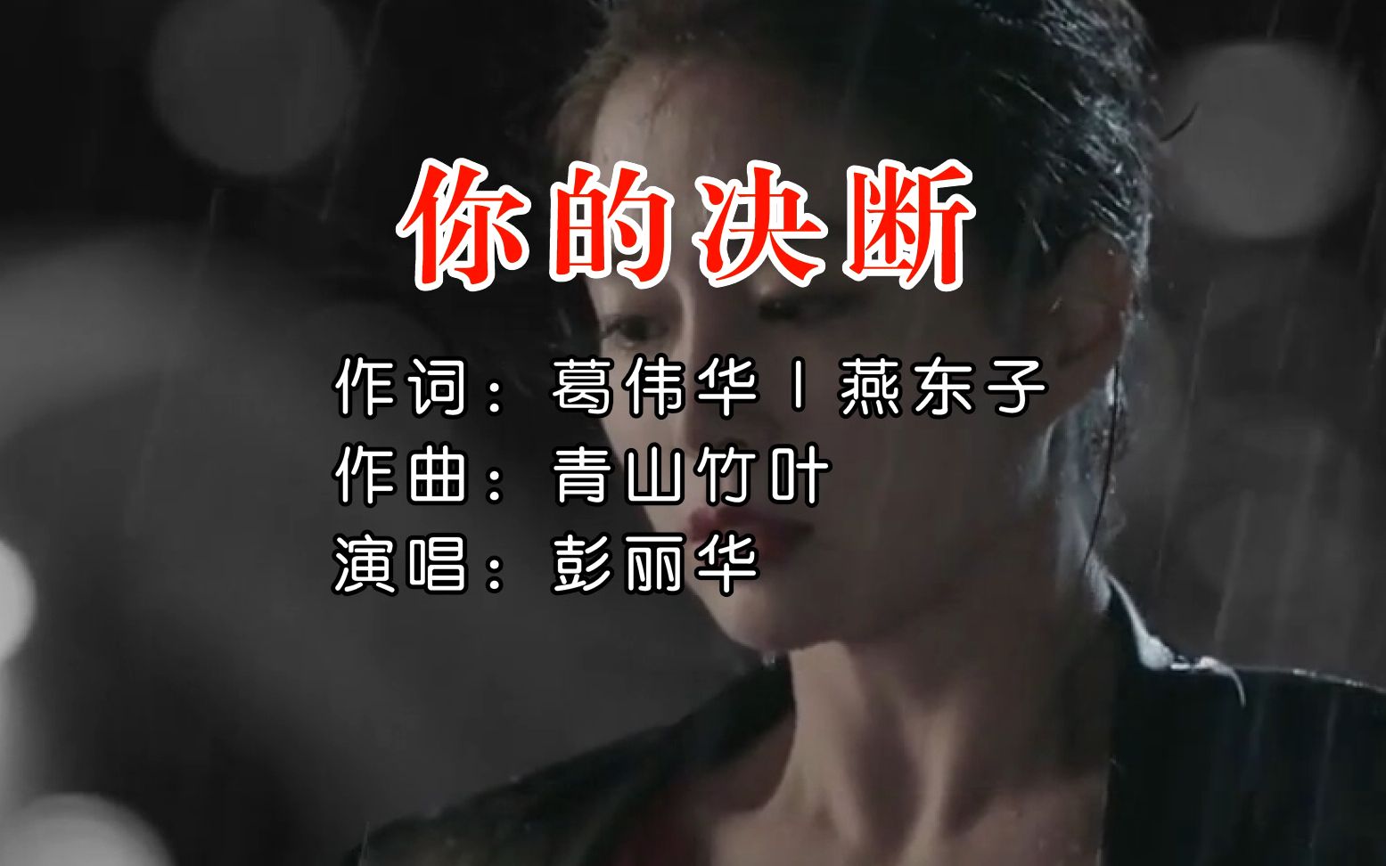 彭丽华你的决断 作词:葛伟华、燕东子 作曲:青山竹叶哔哩哔哩bilibili