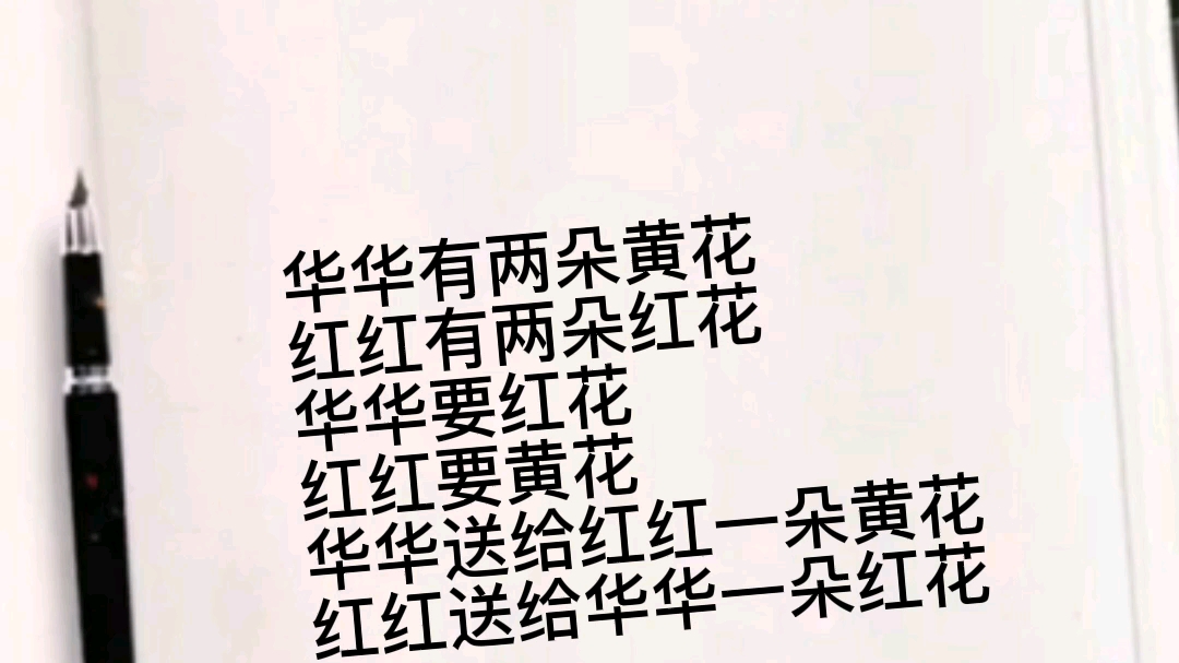 绕口令《华华和红红》