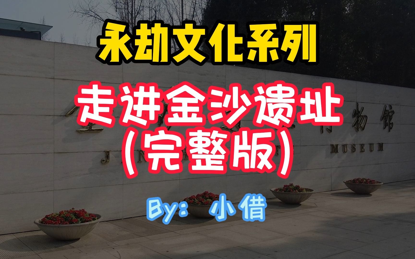 走进金沙遗址博物馆——他们的一切都是神秘而未知的,却留下一个智慧富饶的遗迹.这就是现实的隐族吧!哔哩哔哩bilibili